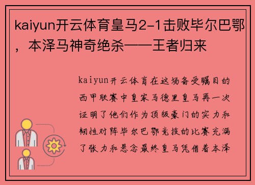 kaiyun开云体育皇马2-1击败毕尔巴鄂，本泽马神奇绝杀——王者归来