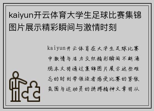 kaiyun开云体育大学生足球比赛集锦图片展示精彩瞬间与激情时刻