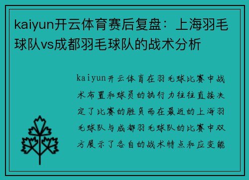 kaiyun开云体育赛后复盘：上海羽毛球队vs成都羽毛球队的战术分析