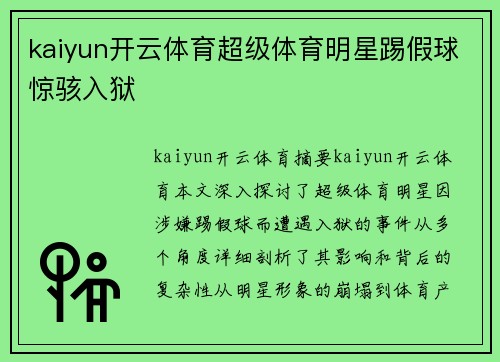 kaiyun开云体育超级体育明星踢假球惊骇入狱