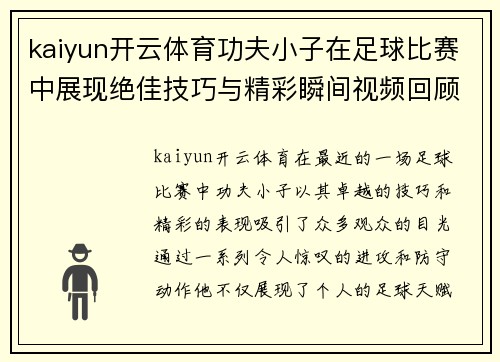 kaiyun开云体育功夫小子在足球比赛中展现绝佳技巧与精彩瞬间视频回顾