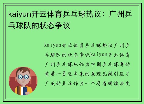 kaiyun开云体育乒乓球热议：广州乒乓球队的状态争议