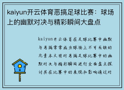 kaiyun开云体育恶搞足球比赛：球场上的幽默对决与精彩瞬间大盘点