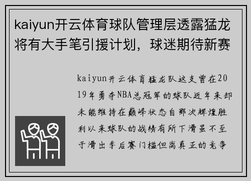 kaiyun开云体育球队管理层透露猛龙将有大手笔引援计划，球迷期待新赛季表现
