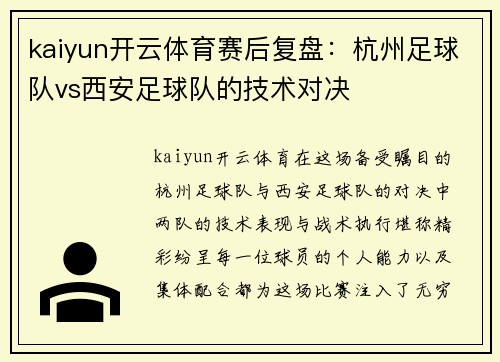 kaiyun开云体育赛后复盘：杭州足球队vs西安足球队的技术对决