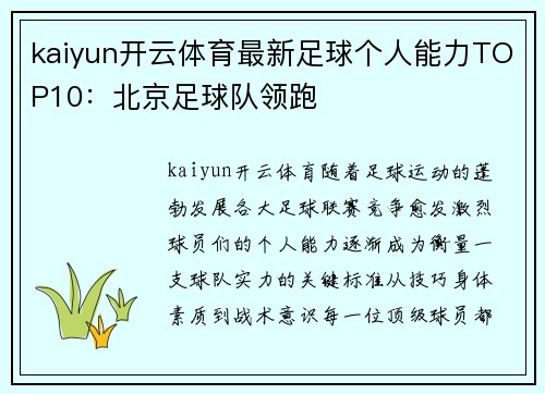 kaiyun开云体育最新足球个人能力TOP10：北京足球队领跑