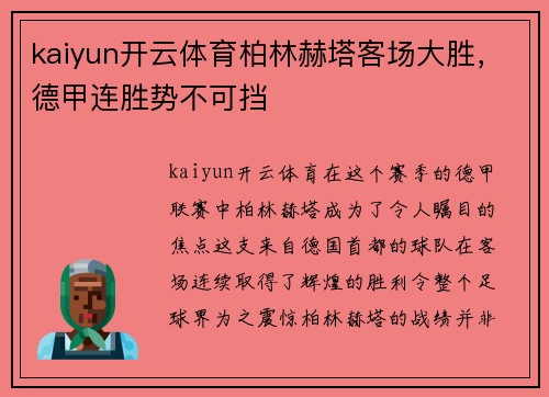 kaiyun开云体育柏林赫塔客场大胜，德甲连胜势不可挡