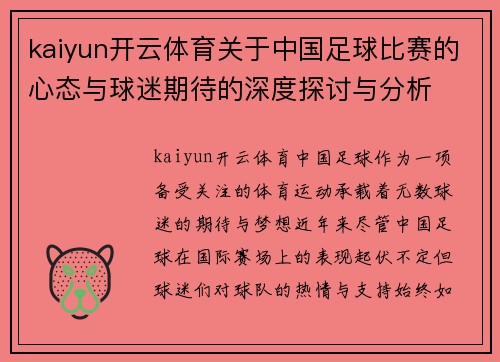 kaiyun开云体育关于中国足球比赛的心态与球迷期待的深度探讨与分析