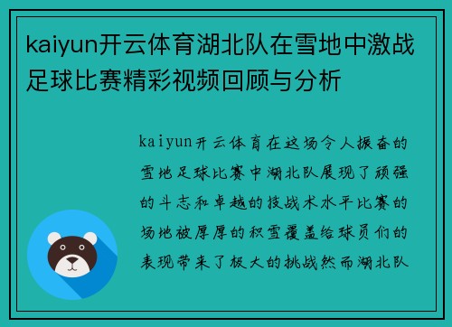 kaiyun开云体育湖北队在雪地中激战足球比赛精彩视频回顾与分析