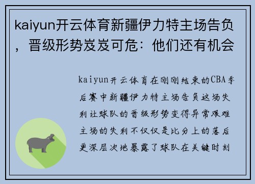 kaiyun开云体育新疆伊力特主场告负，晋级形势岌岌可危：他们还有机会吗？