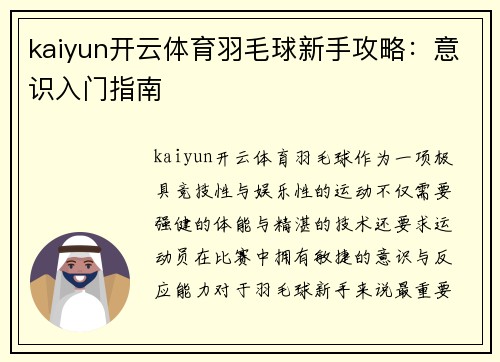 kaiyun开云体育羽毛球新手攻略：意识入门指南