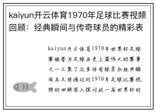 kaiyun开云体育1970年足球比赛视频回顾：经典瞬间与传奇球员的精彩表现