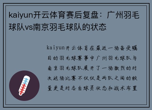 kaiyun开云体育赛后复盘：广州羽毛球队vs南京羽毛球队的状态