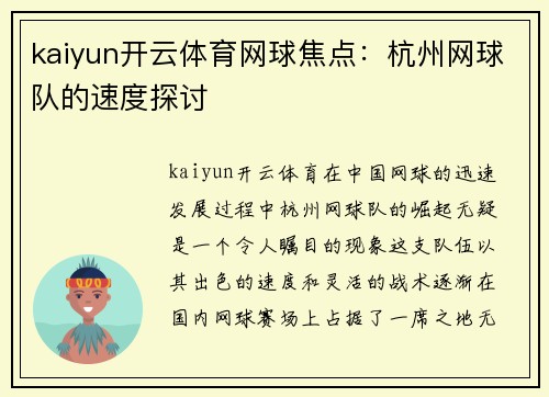 kaiyun开云体育网球焦点：杭州网球队的速度探讨