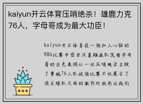 kaiyun开云体育压哨绝杀！雄鹿力克76人，字母哥成为最大功臣！