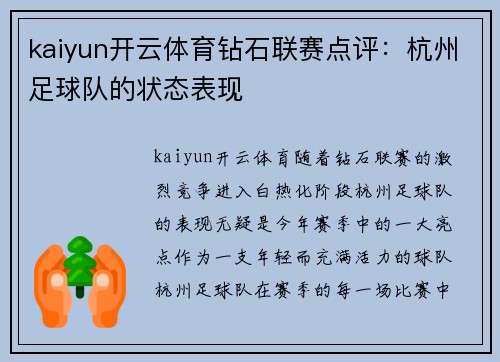 kaiyun开云体育钻石联赛点评：杭州足球队的状态表现