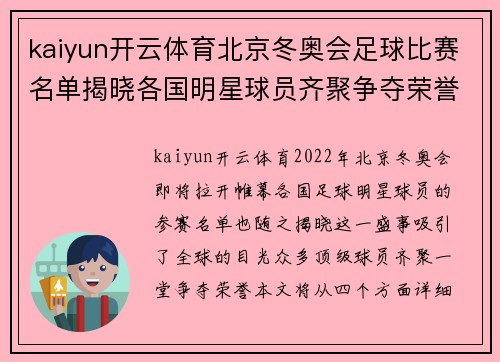 kaiyun开云体育北京冬奥会足球比赛名单揭晓各国明星球员齐聚争夺荣誉