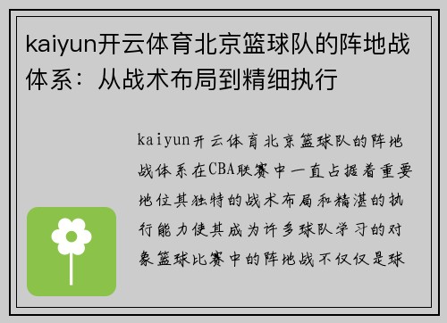 kaiyun开云体育北京篮球队的阵地战体系：从战术布局到精细执行