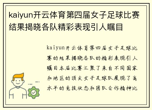 kaiyun开云体育第四届女子足球比赛结果揭晓各队精彩表现引人瞩目