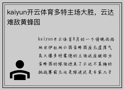 kaiyun开云体育多特主场大胜，云达难敌黄蜂园