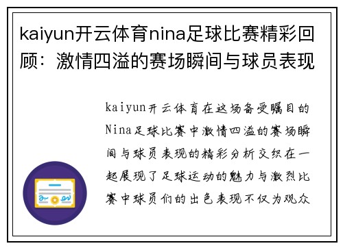 kaiyun开云体育nina足球比赛精彩回顾：激情四溢的赛场瞬间与球员表现分析