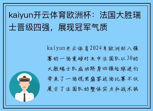 kaiyun开云体育欧洲杯：法国大胜瑞士晋级四强，展现冠军气质