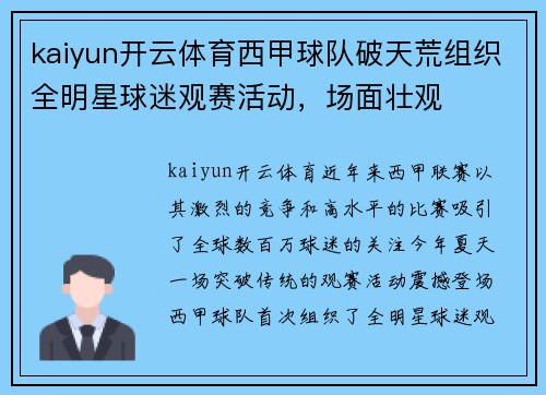 kaiyun开云体育西甲球队破天荒组织全明星球迷观赛活动，场面壮观