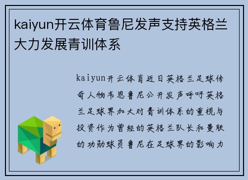kaiyun开云体育鲁尼发声支持英格兰大力发展青训体系