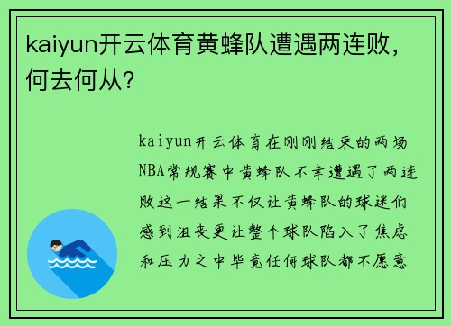 kaiyun开云体育黄蜂队遭遇两连败，何去何从？