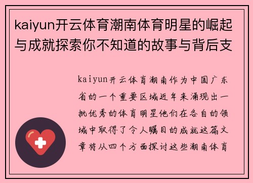 kaiyun开云体育潮南体育明星的崛起与成就探索你不知道的故事与背后支持