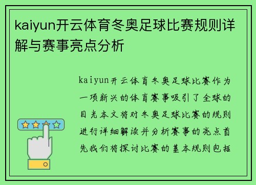 kaiyun开云体育冬奥足球比赛规则详解与赛事亮点分析