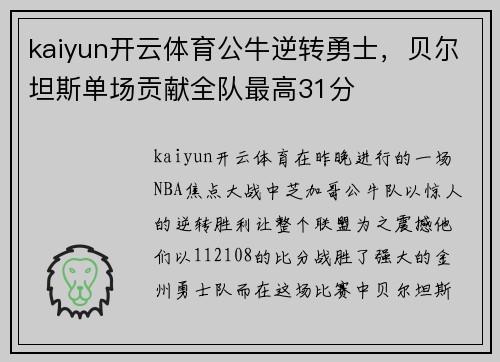 kaiyun开云体育公牛逆转勇士，贝尔坦斯单场贡献全队最高31分