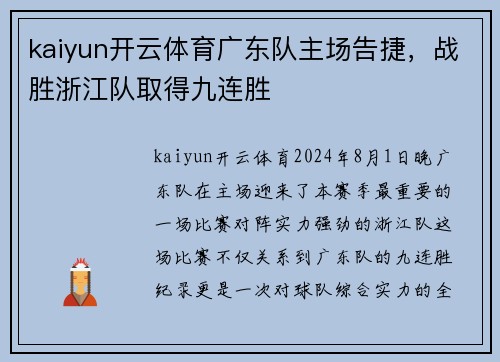 kaiyun开云体育广东队主场告捷，战胜浙江队取得九连胜