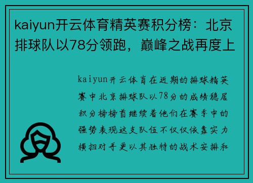 kaiyun开云体育精英赛积分榜：北京排球队以78分领跑，巅峰之战再度上演！