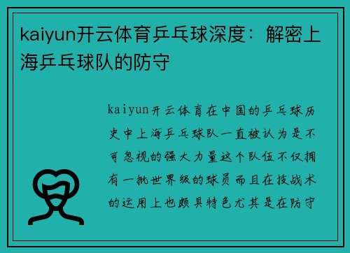 kaiyun开云体育乒乓球深度：解密上海乒乓球队的防守