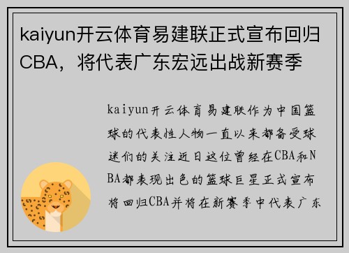 kaiyun开云体育易建联正式宣布回归CBA，将代表广东宏远出战新赛季