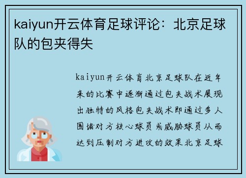 kaiyun开云体育足球评论：北京足球队的包夹得失